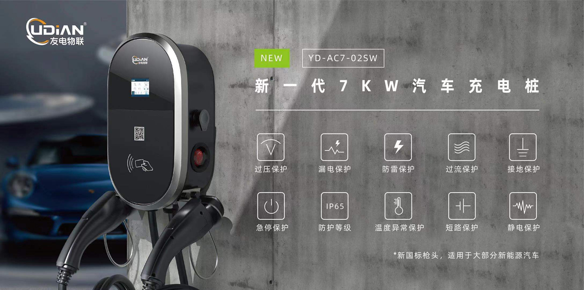 友電物聯(lián)7KW汽車交流充電樁.jpg