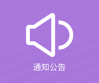 通知公告.png